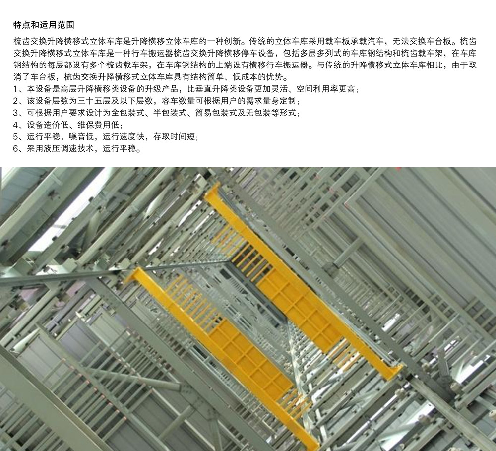 四川成都PSH梳齿交换升降横移立体车库特点和适用范围.jpg