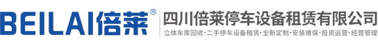 山东省立体停车设备租赁,山东省二层立体停车场出租,山东省小区立体车库规划,山东省地下室机械车库租用,山东省智能立体停车投融资,四川倍莱停车设备租赁有限公司